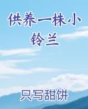 供养一株小铃兰