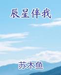 辰星伴我