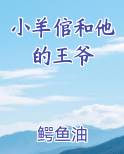 小羊倌和他的王爷