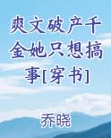 爽文破产千金她只想搞事[穿书]