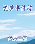 诡梦事件簿