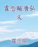 霍念暄唐弘义