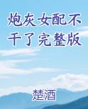 炮灰女配不干了完整版