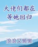 大佬们都在等她回归最新章节全文免费阅读