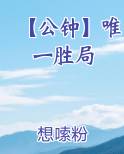 【公钟】唯一胜局