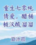 重生七零纯情爱，醋桶糙汉酸溜溜小说短剧