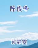 陈俊峰