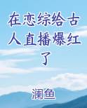 在恋综给古人直播爆红了