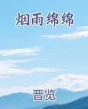 烟雨绵绵