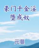 豪门千金淫堕成奴