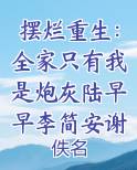 摆烂重生：全家只有我是炮灰陆早早李简安谢洄年免费观看