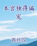 本宫独得偏宠