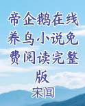 帝企鹅在线养鸟小说免费阅读完整版