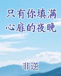 只有你填满心扉的夜晚