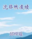 沈非然凌绫