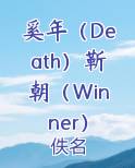 奚年（Death）靳朝（Winner）