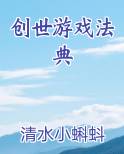 创世游戏法典