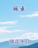 麻雀