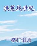 洪荒战世纪