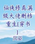 仙侠修真满级大佬删档重生[穿书]