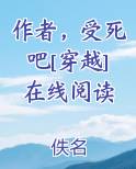 作者，受死吧[穿越]在线阅读