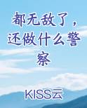 都无敌了，还做什么警察全本免费阅读