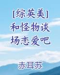[综英美] 和怪物谈场恋爱吧