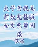 太子为我马前奴完整版全文免费阅读