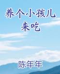 养个小孩儿来吃
