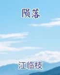 陨落