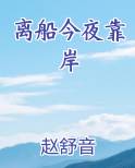 离船今夜靠岸