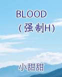 BLOOD（强制H）
