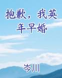 抱歉，我英年早婚