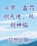 斗罗：雷罚炽天使，双剑神临