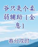 爷只是个柔弱辅助［全息］在线阅读