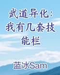 武道异化：我有几套技能栏最新章节