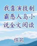 我靠演技制霸恶人岛小说全文阅读
