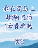 我在荒岛上赶海[直播]云青单越