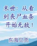 末世：从看到丧尸血条开始无敌！