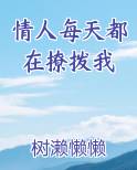 情人每天都在撩拨我
