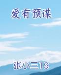 爱有预谋