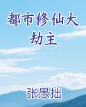 都市修仙大劫主
