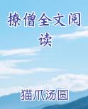 撩僧全文阅读