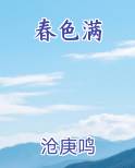 春色满