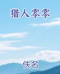 猎人零零