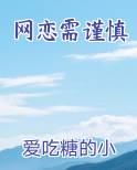 网恋需谨慎