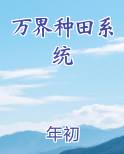 万界种田系统