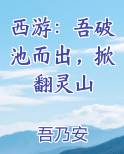 西游：吾破池而出，掀翻灵山