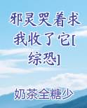邪灵哭着求我收了它[综恐]