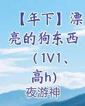 【年下】漂亮的狗东西（1V1、高h）